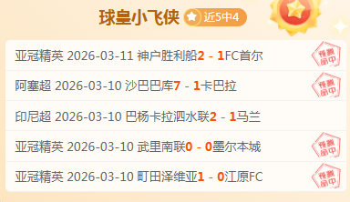 排列三第,期鱼儿精选,独胆推荐,澳客体育,澳客体育平台,体育博彩,体育投注,澳客赛事投注,在线博彩