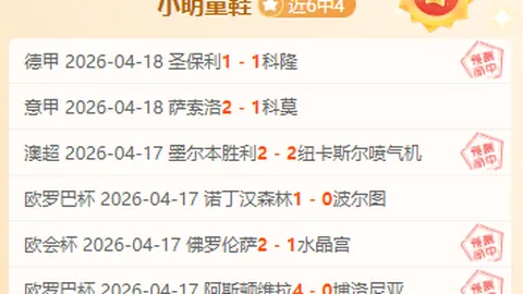 南球杯分析：期号专家预测，胜率4胜3，关注剧本内幕