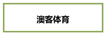 澳客体育